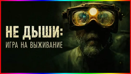 "Не дыши: Игра на выживание" (фильм 2022)