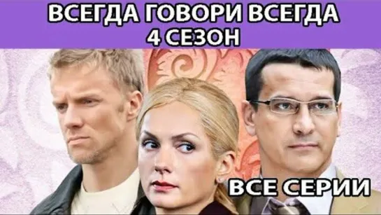 💣ВСЕГДА ГОВОРИ "ВСЕГДА" - 4 💣 МЕЛОДРАМА 🔥 ФИЛЬМ в HD