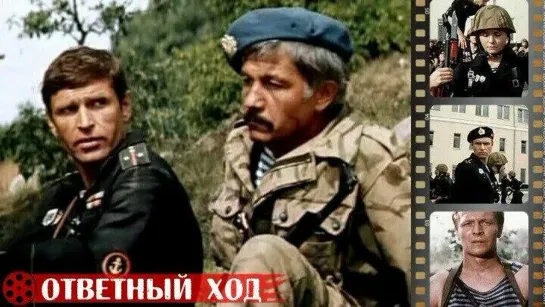 «Ответный ход» (1981)Жанр: Боевик / Страна: СССР