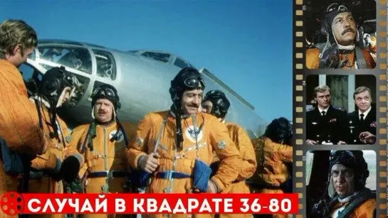 «Случай в квадрате 36-80»  (фильм, 1982)