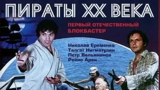 "Пираты ХХ века" (1979) Боевик