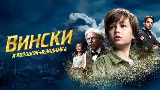 "Вински и порошок-невидимка" (  Фэнтези, комедия,  2021)  12+