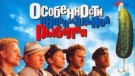 «Особенности национальной рыбалки»  (фильм,  1998 года}