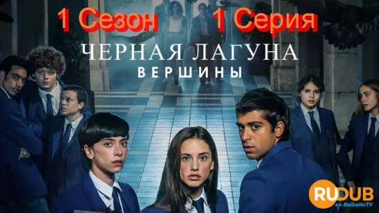 ۞ Интернат «Чёрная лагуна: Вершины» 1 Сезон / 1 серия ۞ 2021