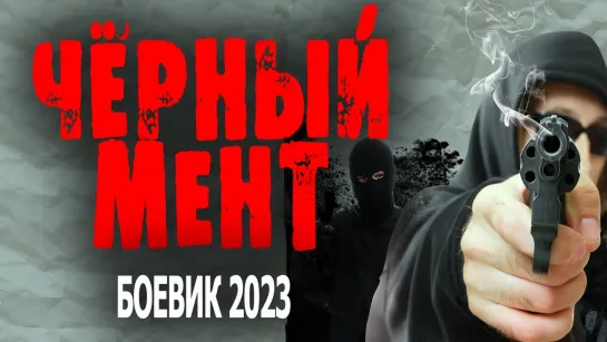 "ЧЁРНЫЙ МЕНТ"  Боевики, 2023 / ОТСИДЕЛ И ВЫНУЖДЕН РАБОТАТЬ НА АВТОРИТЕТА!