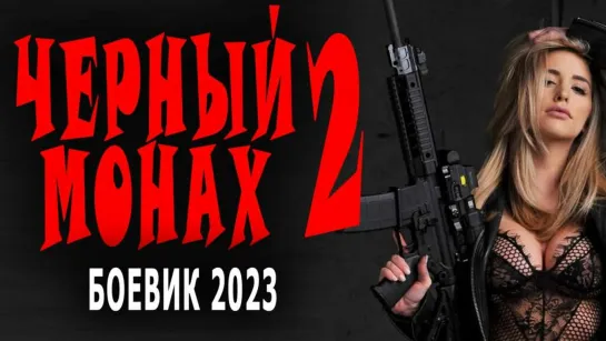 "ЧЁРНЫЙ  МОНАХ 2"  Русский детектив, боевик 2023 / ПРОСТО СУПЕРСКИЙ ФИЛЬМ! РЕАЛЬНОЕ КИНО!