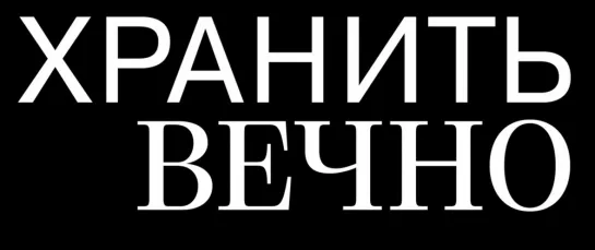 "Хранить вечно" (Фильм, 2007)