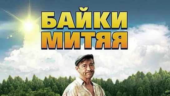 СЕРИАЛ, ЧТОБЫ ОТДОХНУТЬ./ ВСЕ СЕРИИ ПОДРЯД! СКАЗОЧНЫЕ БАЙКИ МИТЯЯ !!!!!Сериал, с 2012 г.