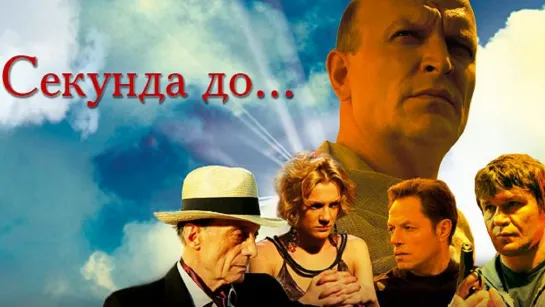 "Секунда До... " Сериал, 2007  (16+) / МИСТИЧЕСКИЙ ТРИЛЛЕР! СТАЛ АНГЕЛОМ ДОБРА, ЧТОБЫ ИСПРАВИТЬ ГРЕХИ!