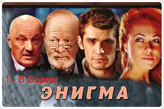 «Энигма» Сериал, 2010 :  1-8 Серии / МИСТИЧЕСКИЙ ДЕТЕКТИВ! (16+)