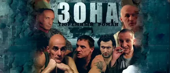 «Зона. Тюремный роман» Сериал, 2006 / 1 - 17 Серии