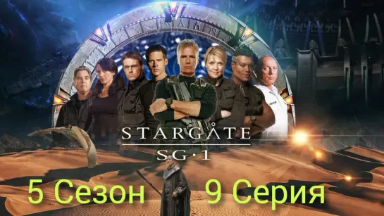 «Звёздные врата: SG-1» /  5 сезон / 9 серия