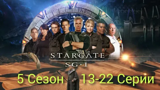 «Звёздные врата: SG-1» /  5 сезон / 13 - 22 серии ФИНАЛ СЕЗОНА