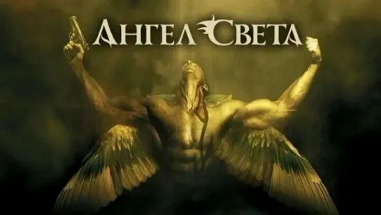 «Ангел света» (англ.  Gabriel)  Мистический боевик 2007 года