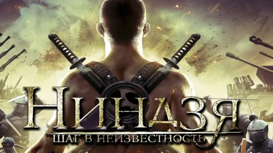 "Ниндзя: Шаг в неизвестность" (Фантастический триллер, 2014)