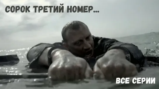 Сериал «Сорок третий номер» (2010)