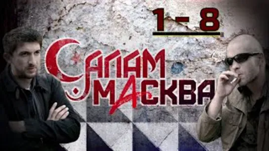 «Салам Масква»  Сериал, 2016 /  1 - 8. Серии