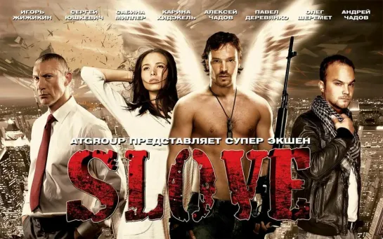 "Slove. Прямо в сердце" (Фильм, 2011)