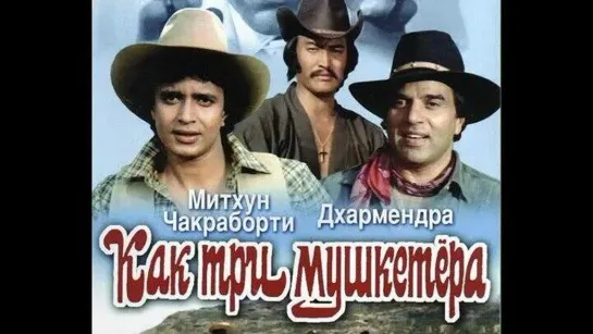 «Как три мушкетёра» (фильм, 1984)