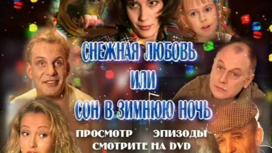 🎦 "Снежная любовь, или Сон в зимнюю ночь"  ( Мелодрама, 2003)