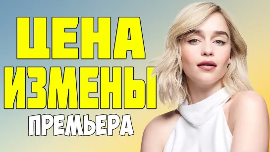 🎦 "Цена измены"  (Мелодрама, 2017)