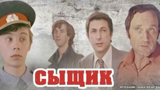 «Сы́щик» (фильм, 1979) Жанр: боевик, преступление /Страна: СССР