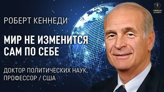 Роберт Кеннеди о решении актуальных мировых проблем