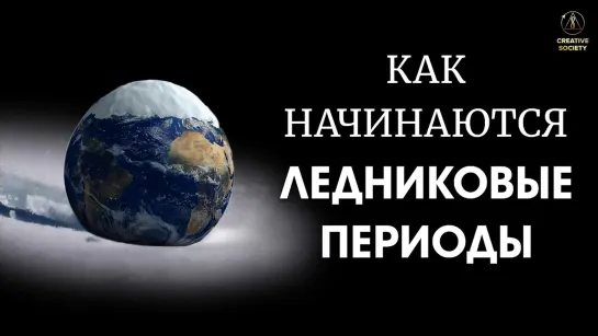 Как ледниковые периоды связаны с солнечной активностью | Джейк и Мэри Райли