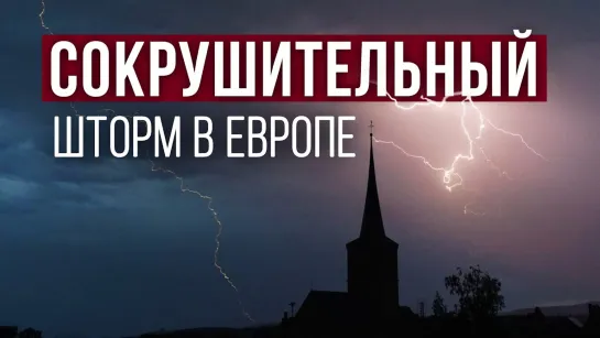 Сокрушительный шторм в Европе. Высший уровень предупреждения. Обратный отсчёт продолжается