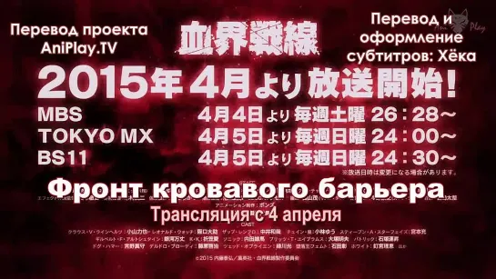 Фронт кровавой блокады [Русские субтитры Хёка] Kekkai Sensen PV (15 секундный) [AniPlay.TV]