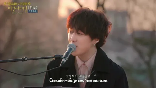 [РУС.САБ] KANG SEUNG YOON - BUS STOP (Begin Again Open Mic)(29.03.2021)