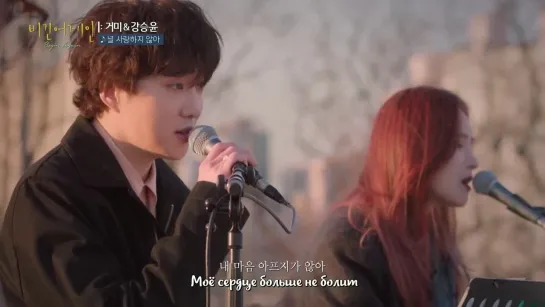 [РУС.САБ] Kang Seungyoon & Gummy - I Don't Love You (Urban Zakapa Cover)(Begin Again Open Mic)(15.03.2021)