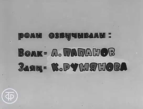 Песня Деда Мороза и Снегурочки из м/ф "Ну, погоди!" - Анатолий Папанов и Клара Румянова.