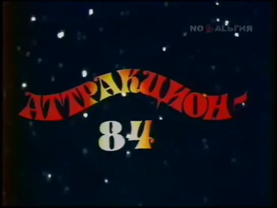 "Новогодний аттракцион". 1984 (Часть 1).