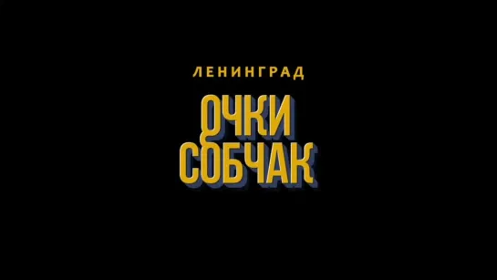 Ленинград — Очки Собчак.