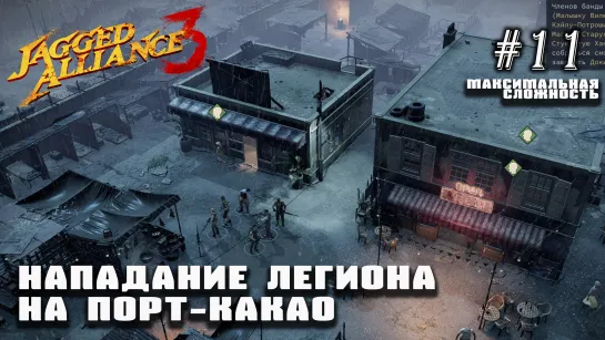 Нападение Легиона (Ночь-Н) на Порт-Какао | Jagged Alliance 3 (максимальная сложность) №11