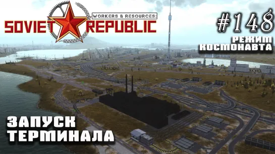 Запуск терминала | Workers & Resources: Soviet Republic №148