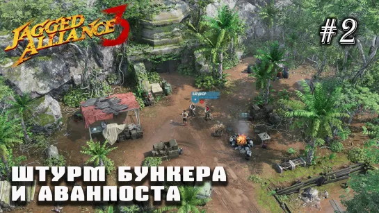 Штурм бункера и аванпоста | Jagged Alliance 3 №2