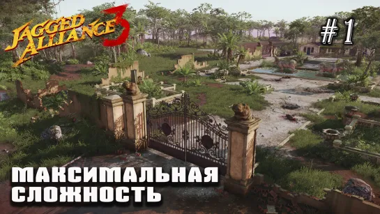 Прохождение на максимальной сложности | Jagged Alliance 3 №1