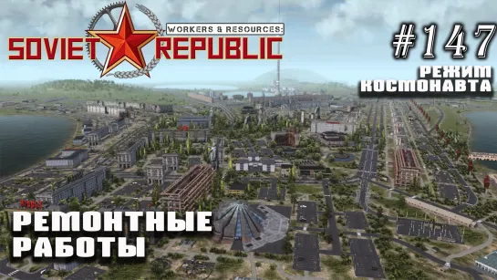 Ремонтные работы | Workers & Resources: Soviet Republic №147