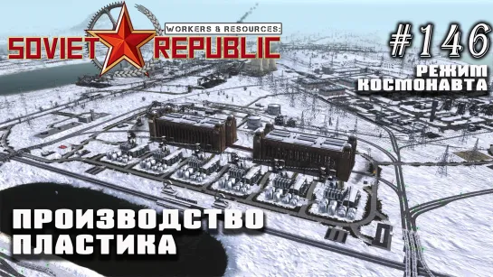 Производство пластика | Workers & Resources: Soviet Republic №146