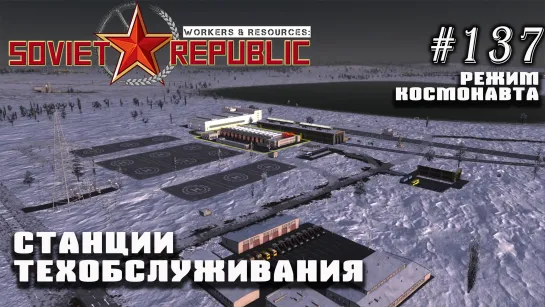 Станции техобслуживания | Workers & Resources: Soviet Republic №137