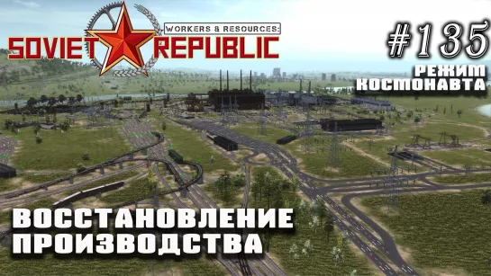 Восстановление производства | Workers & Resources: Soviet Republic №135