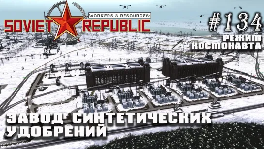 Завод синтетических удобрений | Workers & Resources: Soviet Republic №134