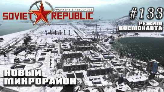 Новый микрорайон | Workers & Resources: Soviet Republic №133