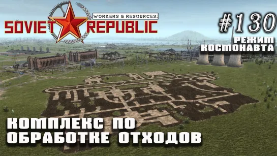 Проектирование комплексной обработки отходов | Workers & Resources: Soviet Republic №130