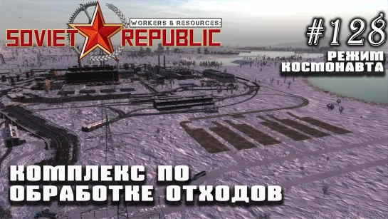 Комплекс по обработке отходов | Workers & Resources: Soviet Republic №128