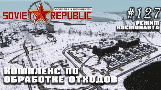 Комплекс по обработке отходов | Workers & Resources: Soviet Republic №127