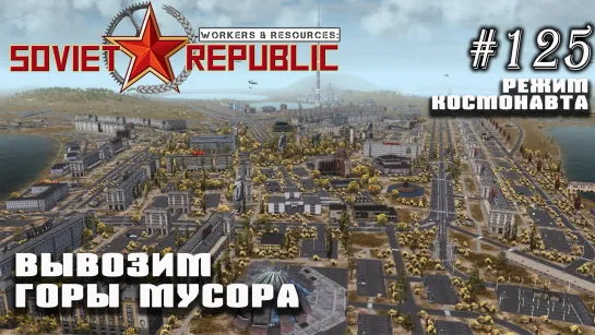 Вывозим горы мусора. Утилизация отходов | Workers & Resources: Soviet Republic №125