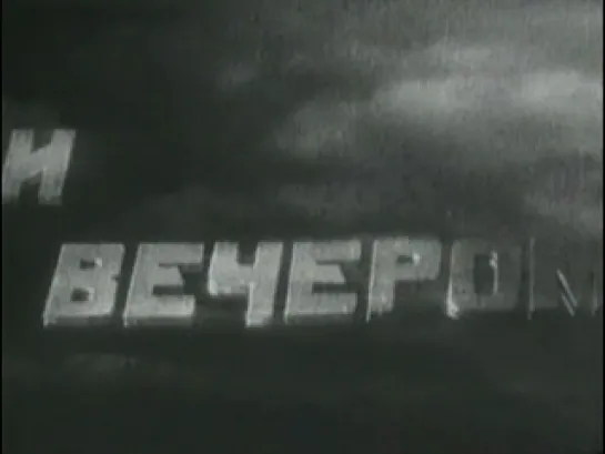 "Путёвка в жизнь"  1931